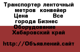 Транспортер ленточный 6,5 метров, конвейер › Цена ­ 14 800 - Все города Бизнес » Оборудование   . Хабаровский край